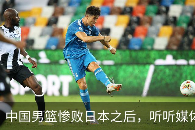 中国男篮惨败日本之后，听听媒体专家怎么说，苏群点评一针见血！