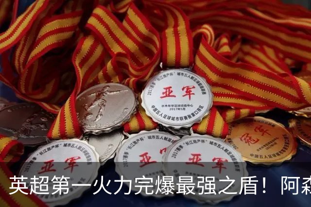 英超第一火力完爆最强之盾！阿森纳0-3布莱顿，无缘123年最佳开局