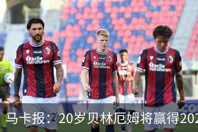 马卡报：20岁贝林厄姆将赢得2023年金童奖