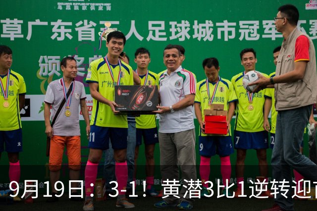 9月19日：3-1！黄潜3比1逆转迎首胜，盖伊梅开二度，西甲最新积分榜出炉