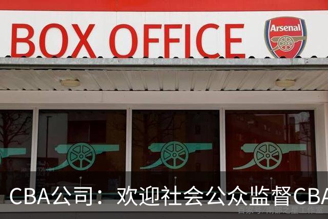 CBA公司：欢迎社会公众监督CBA裁判讲师和裁判